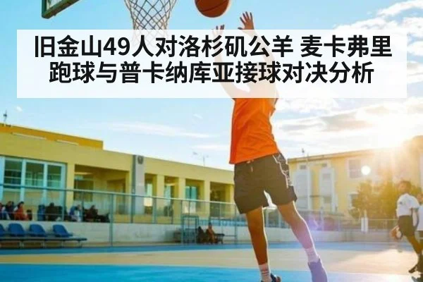 旧金山49人对洛杉矶公羊 麦卡弗里跑球与普卡纳库亚接球对决分析