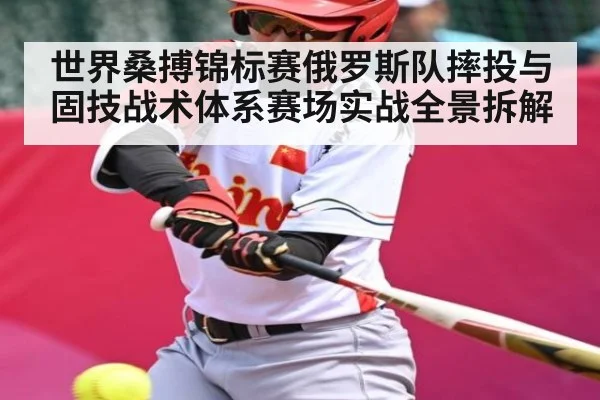 世界桑搏锦标赛俄罗斯队摔投与固技战术体系赛场实战全景拆解