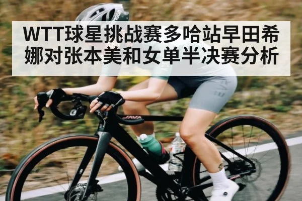 WTT球星挑战赛多哈站早田希娜对张本美和女单半决赛分析