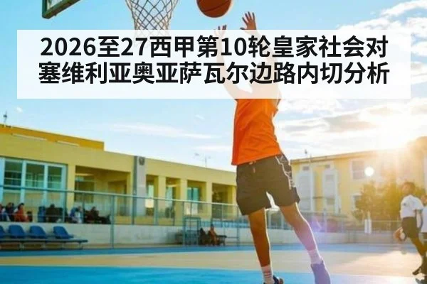 2026至27西甲第10轮皇家社会对塞维利亚奥亚萨瓦尔边路内切分析