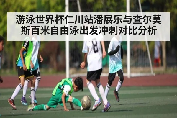 游泳世界杯仁川站潘展乐与查尔莫斯百米自由泳出发冲刺对比分析