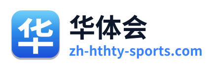 华体会